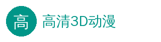 高清3D动漫 官方Logo - 影视传媒社区